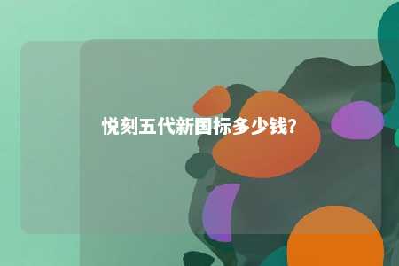 悦刻五代新国标多少钱	？ 
